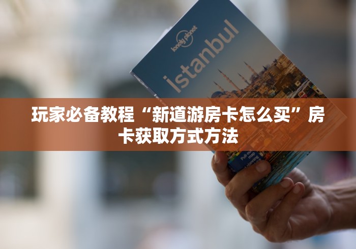一分钟了解“牛魔王房卡哪里买”详细房卡怎么购买教程