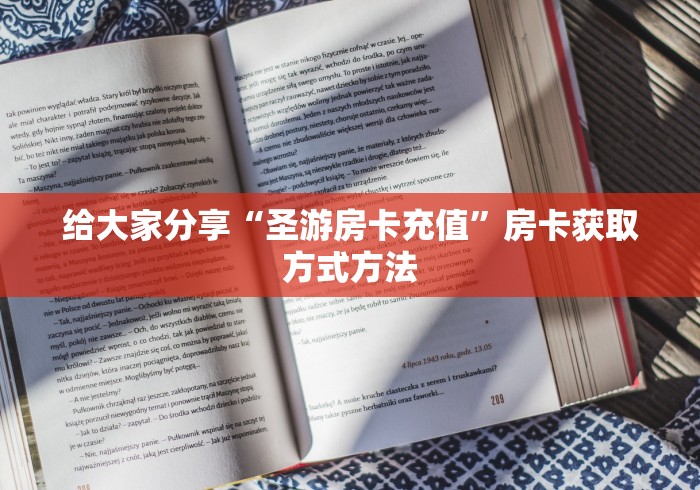 科普一下“微信房卡斗牛透视原理”详细房卡使用教程
