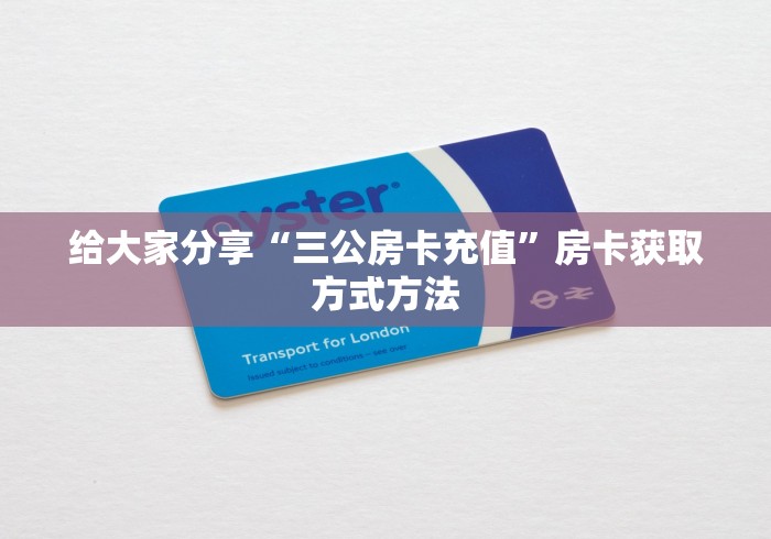 给大家讲解“微信玩炸 金花怎么买房卡”详细房卡怎么购买教程