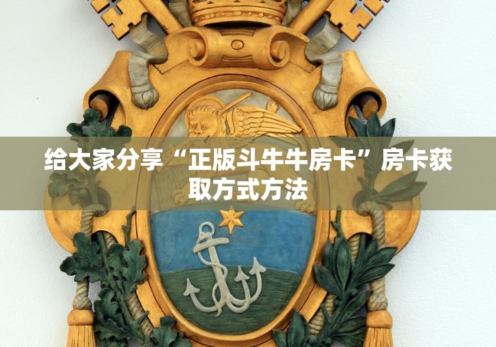 科普一下“怎么创建微信牛牛房间”房卡怎么购买