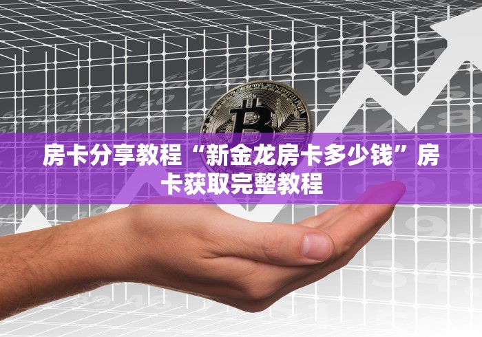 全攻略普及“五张牌斗牛牛软件”轻松获取房卡全渠道