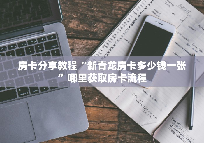秒懂百科“在哪里买炸 金花房卡便宜”房卡使用教程