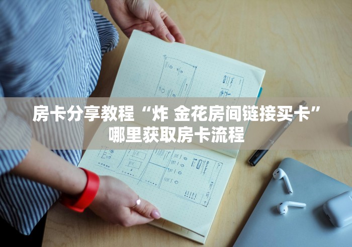 分享实测“微信房卡斗牛牛有挂吗”详细房卡教程