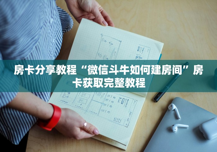 给大家讲解“微信链接炸 金花房卡怎么买”轻松获取房卡全渠道