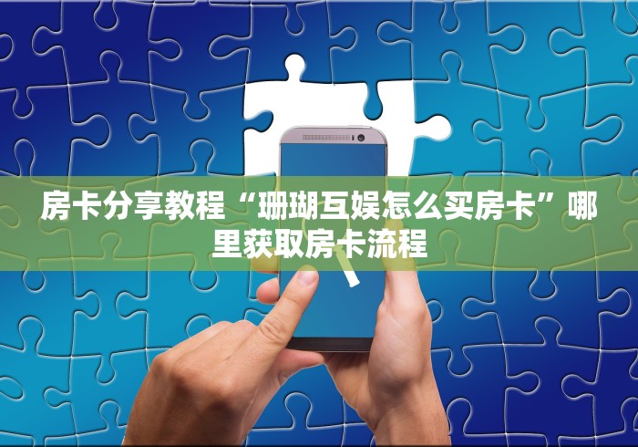 一分钟了解“微信房卡斗牛透视原理”房卡获取方式