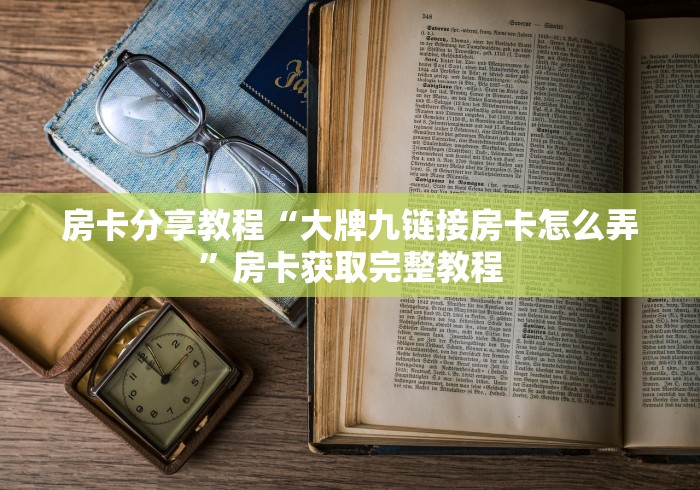房卡必备教程“微信炸 金花房卡怎么卖”链接房卡在哪里获取