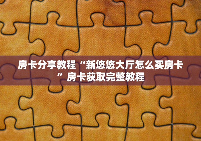 一分钟了解“微信牛牛链接版有房卡”详细房卡使用教程
