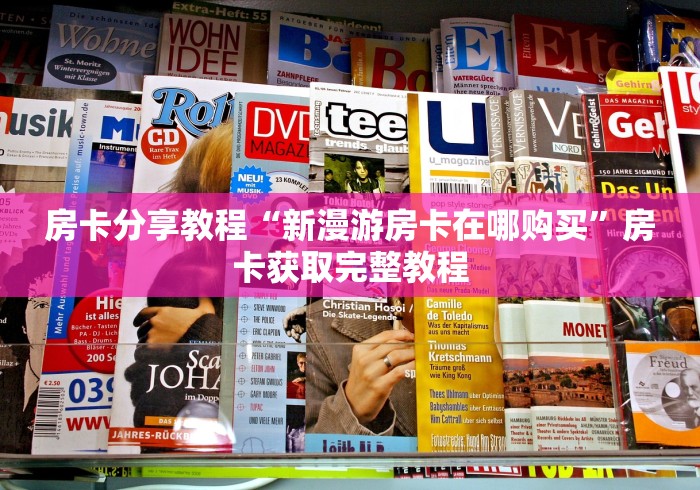 一分钟介绍使用“炸 金花房卡链接多少钱”房卡使用教程