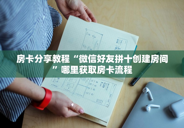 房卡必备教程“微信链接大厅牛牛怎么挂”链接房卡在哪里获取
