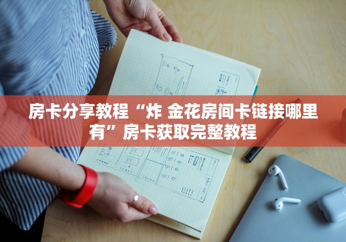 一分钟了解“微信金花群怎么买房卡”房卡怎么购买