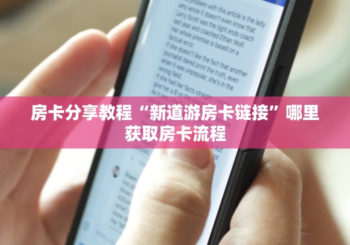 玩家攻略“微信牛牛房卡金花”详细房卡教程
