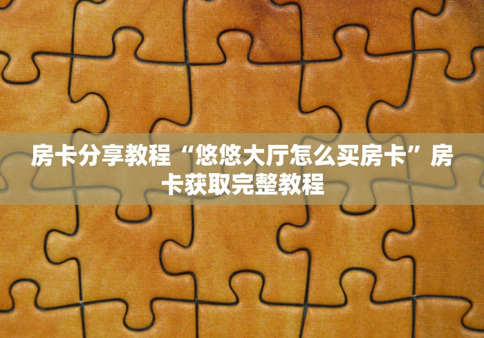 玩家攻略“微信链接牛牛房卡怎么买”获取房卡教程-哔哩哔哩