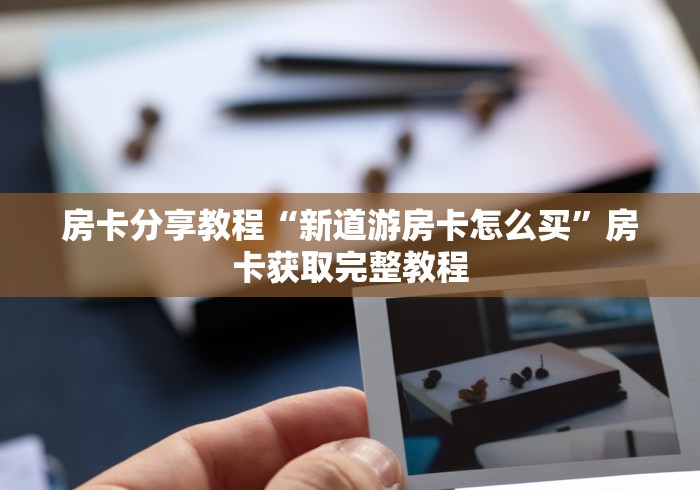 房卡必备教程“微信群链接牛牛房卡”房卡详细充值