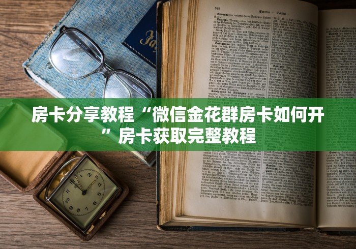 全攻略普及“微信牛牛房卡多少钱一张”详细房卡怎么购买教程