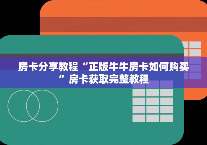 玩家必备教程“牛牛房卡微信链接”房卡怎么购买
