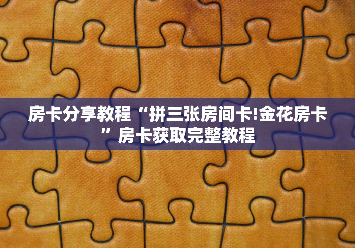 分享实测“微信群房卡金花怎么弄”详细房卡教程