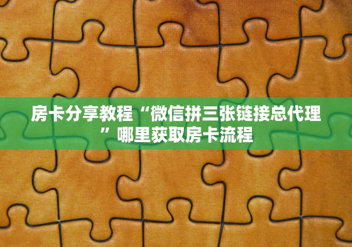 秒懂教程“微信斗牛大厅链接房卡怎么弄”详细房卡怎么购买教程