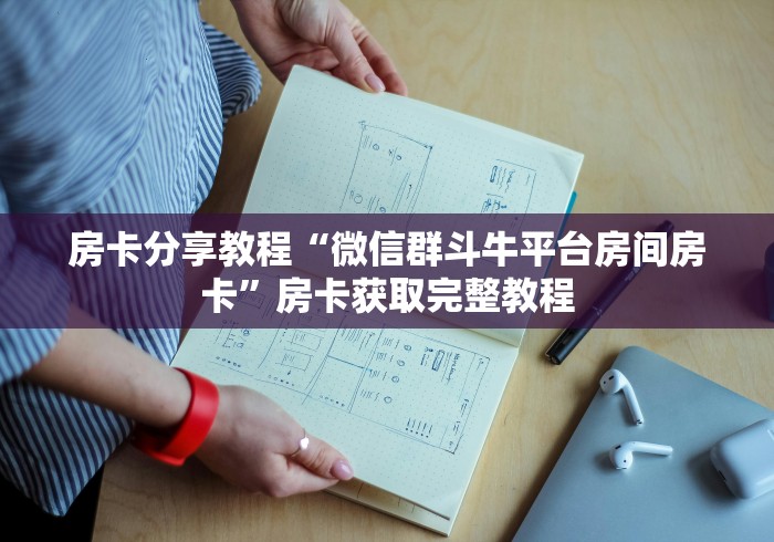 全攻略普及“微信群牛牛房间房卡充值”房卡详细充值
