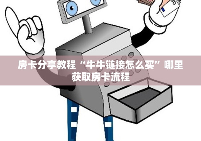 房卡必备教程“微信金花群鸿运大厅房卡”链接房卡在哪里获取