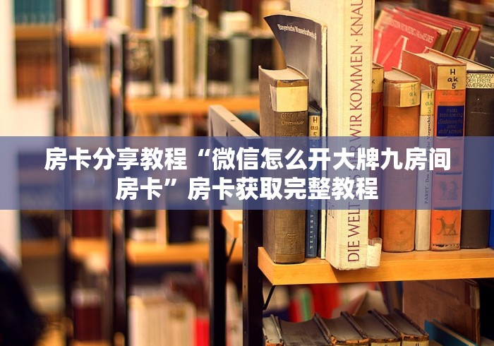 分享实测“微信链接牛牛房卡怎么购买”链接房卡在哪里获取