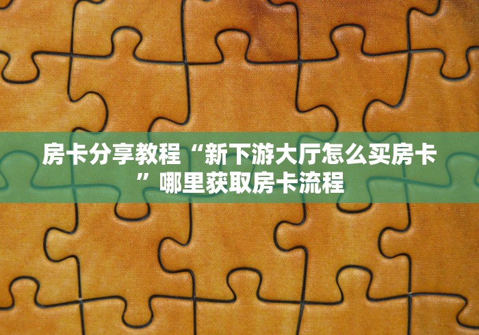 一分钟了解“微信炸 金花房卡在哪充值”轻松获取房卡全渠道