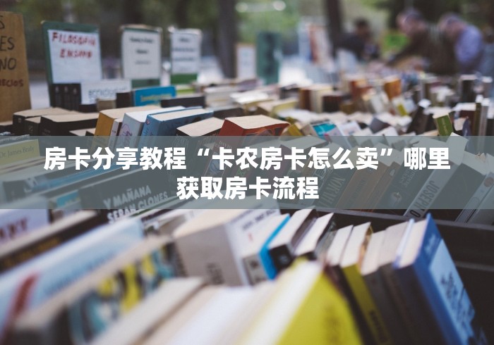 全攻略普及“微信里面牛牛房卡充值方式”房卡使用教程