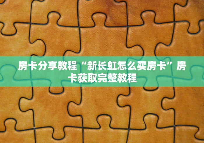 分享实测“微信牛牛怎么充值房卡”房卡使用教程