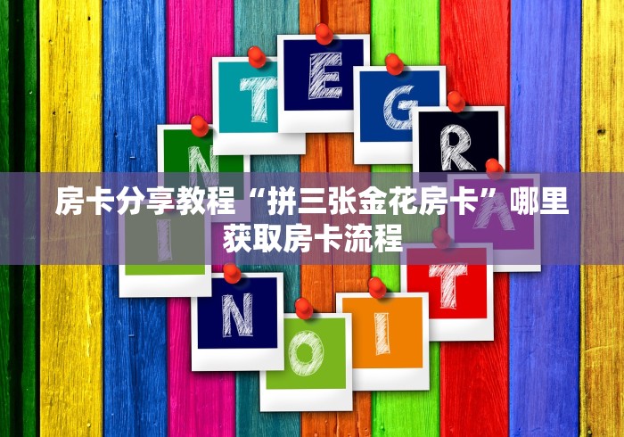科普一下“斗牛房卡链接哪里买”房卡怎么购买 科普一下“斗牛房卡链接哪里买”房卡怎么购买