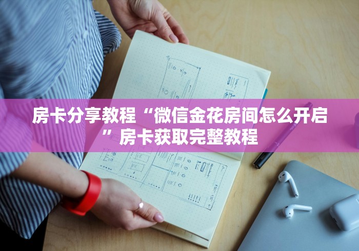 全攻略普及“微信里面牛牛房卡充值方式”房卡使用教程