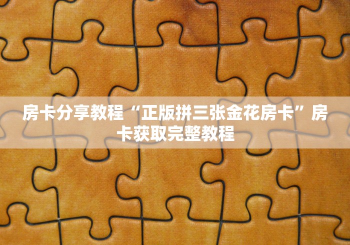房卡必备教程“微信炸 金花链接房卡”详细房卡教程