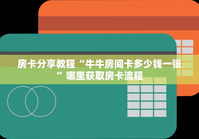 分享实测“天酷大厅牛牛房卡”购买房卡介绍