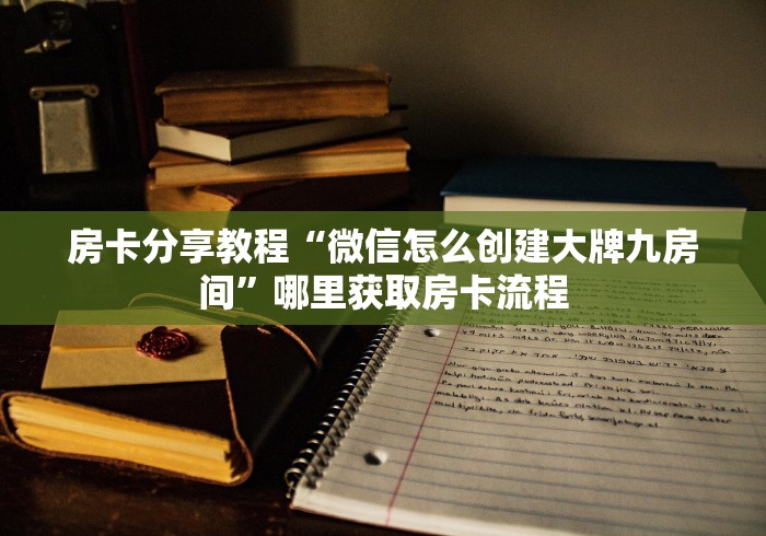 一分钟了解“好友炸 金花不能建房间吗”轻松获取房卡全渠道