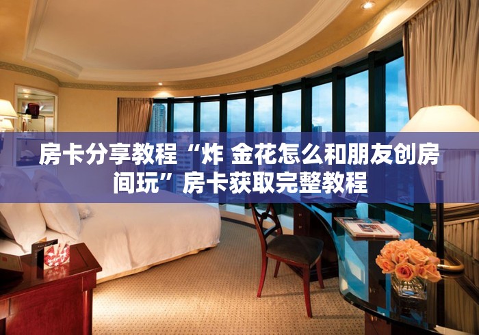 房卡全攻略“微信金花房卡哪里买”详细房卡教程