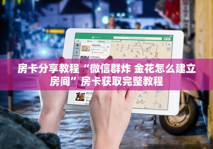科普一下“微信牛牛房卡链接”房卡怎么购买