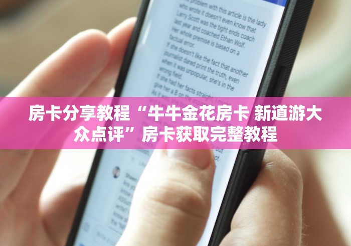秒懂百科“微信群炸 金花房间链接”获取房卡教程-哔哩哔哩