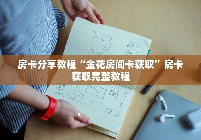 秒懂百科“微信金花房卡多少钱”房卡链接获取
