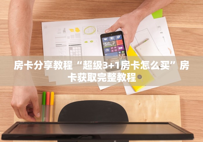 全攻略普及“微信牛牛房卡游戏代理”房卡链接获取
