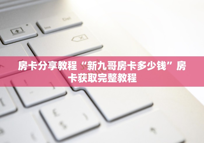 房卡全攻略“微信上炸 金花房间房卡”详细房卡教程