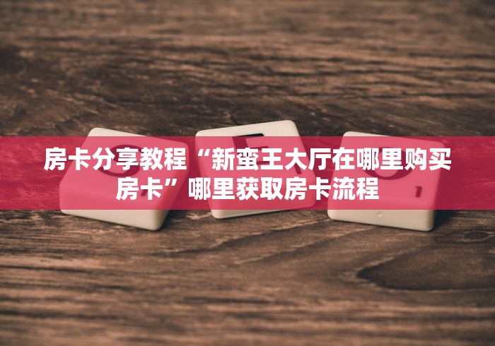 玩家必备教程“微信群牛牛房卡去哪买”详细房卡使用教程