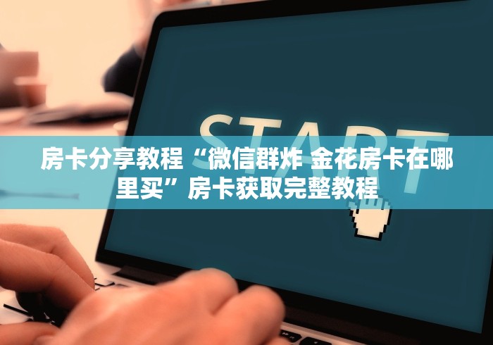 玩家必备教程“微信金花房卡如何购买”详细房卡怎么购买教程