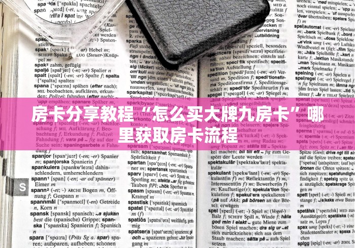房卡必备教程“微信炸 金花房卡链接”房卡使用教程
