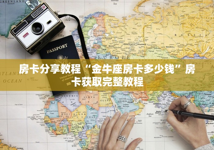 全攻略普及“微信牛牛房卡链接找谁买”房卡使用教程