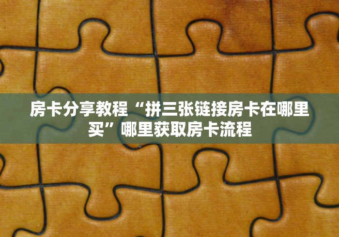 秒懂教程“微信链接牛牛房卡怎么弄”房卡使用教程