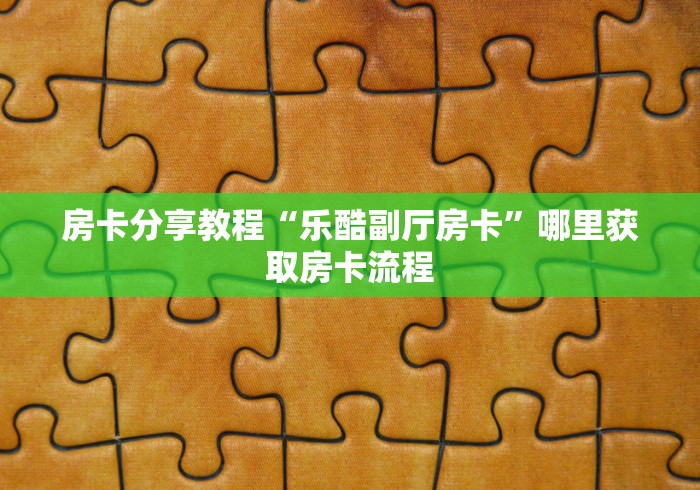 房卡必备教程“微信链接”房卡详细充值