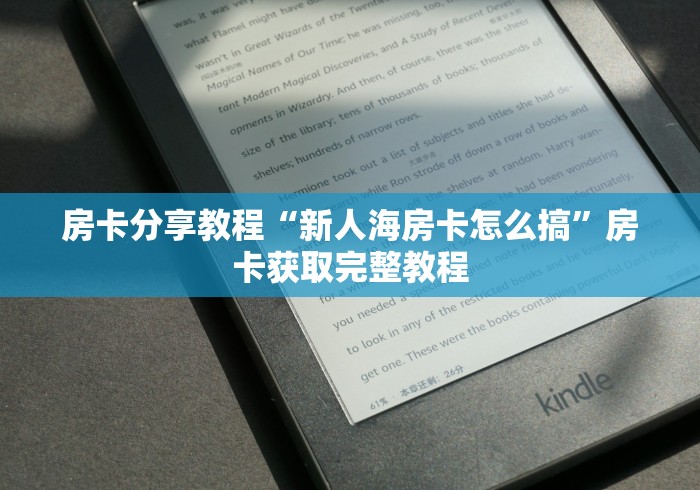 房卡必备教程“微信炸 金花房卡链接”房卡使用教程