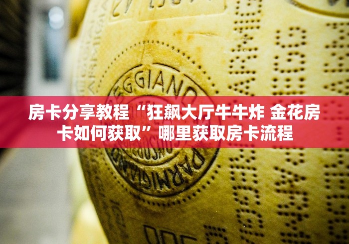 给大家讲解“正版斗牛链接房卡充值”轻松获取房卡全渠道