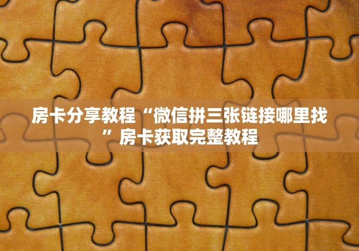 房卡必备教程“微信牛牛群房卡”链接房卡在哪里获取