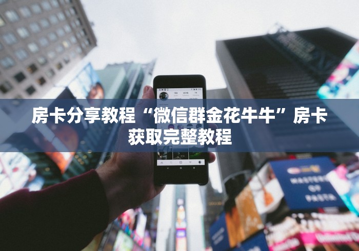 一分钟介绍使用“微信炸 金花房卡怎么卖”链接房卡在哪里获取