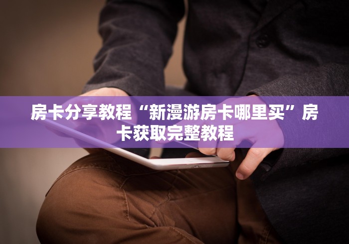 玩家必备教程“微信牛牛房卡客服微信号”房卡详细充值