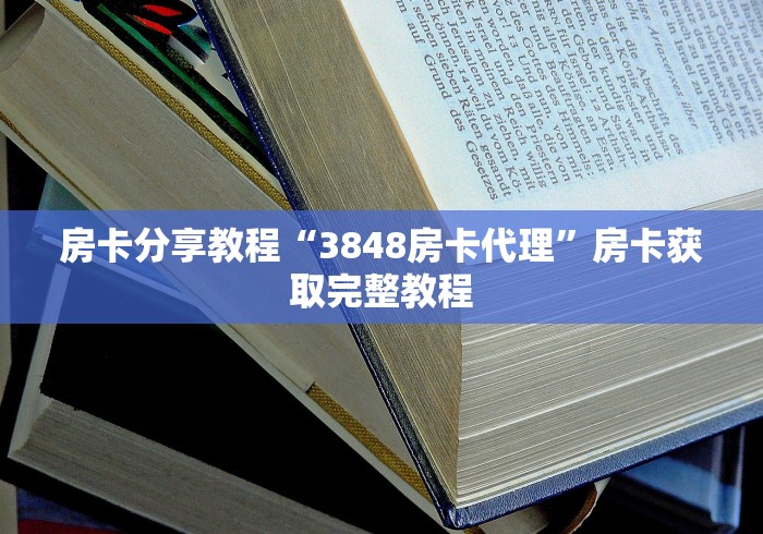 给大家讲解“微信群金花房卡哪里买”获取房卡教程-哔哩哔哩